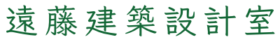 遠藤建築設計室